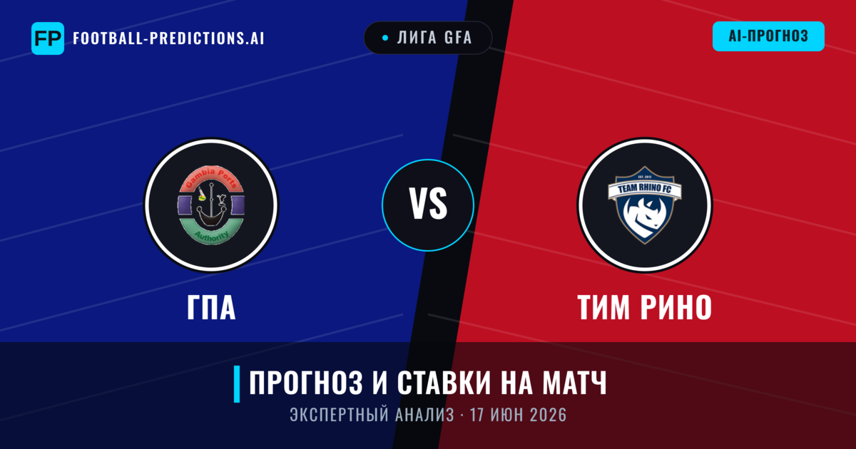 ГПА – Тим Рино — прогноз и превью матча