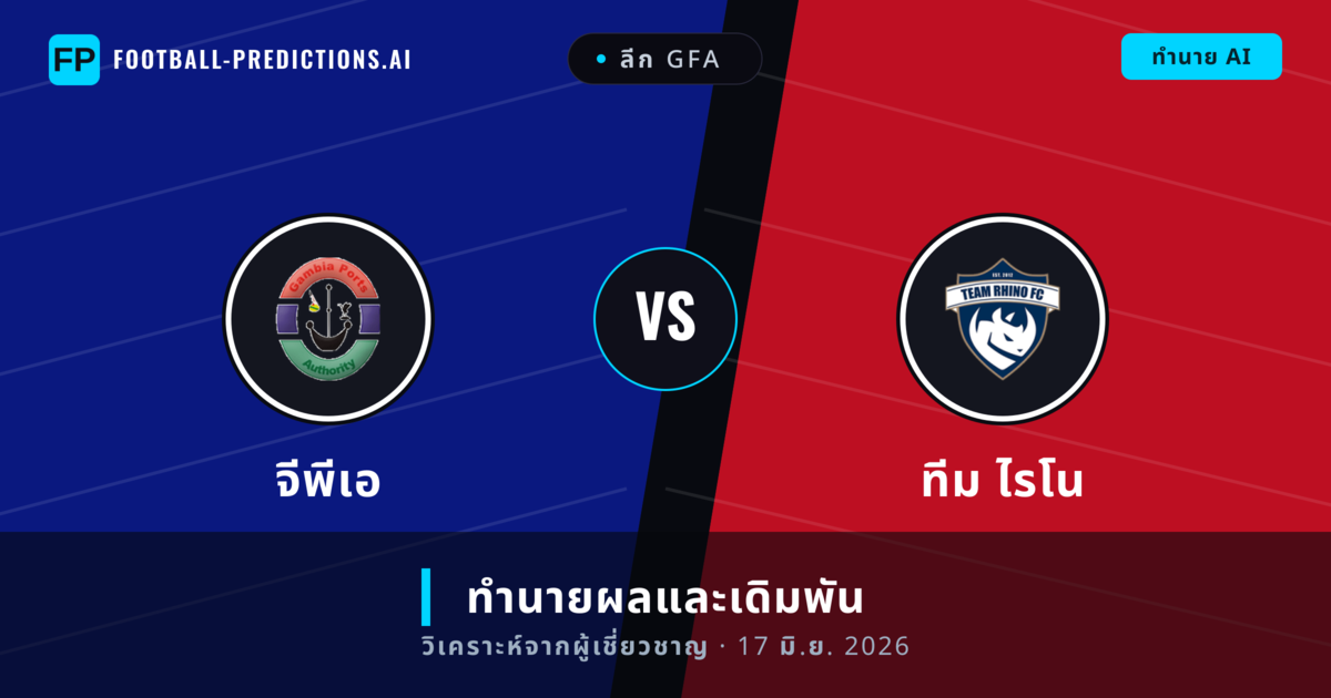 จีพีเอ พบ ทีม ไรโน — ทำนายผลและพรีวิวการแข่งขัน