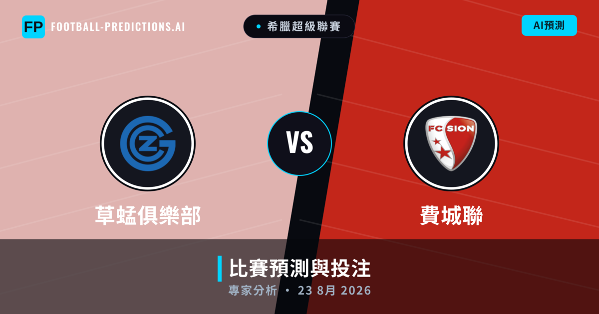 草蜢俱樂部 vs 費城聯 — 比赛预测和前瞻