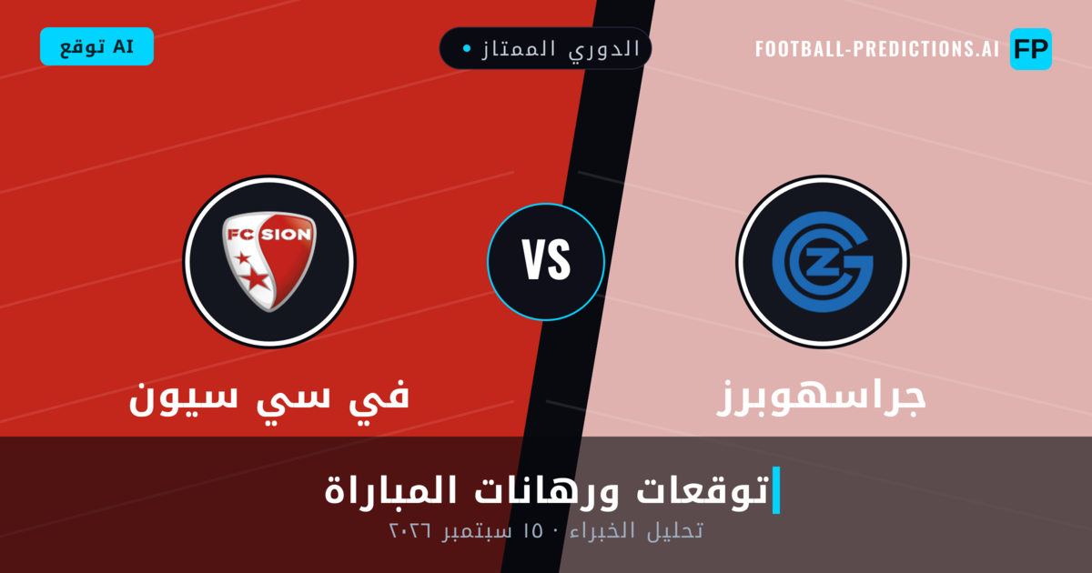 جراسهوبرز ضد في سي سيون — توقعات ومعاينة المباراة