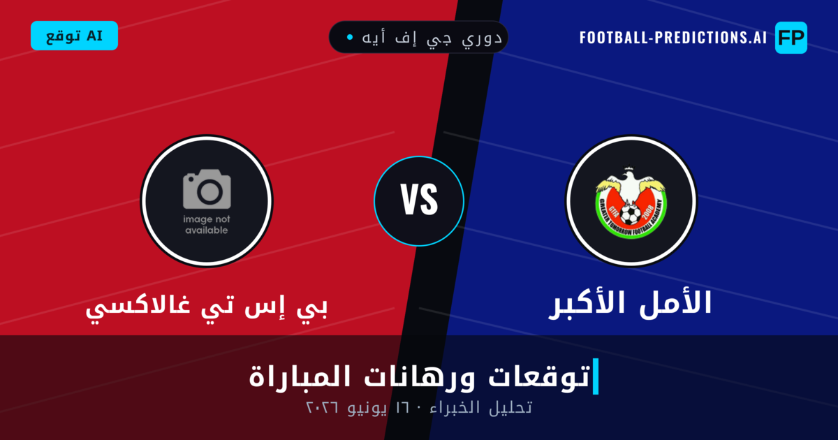 الأمل الأكبر ضد بي إس تي غالاكسي — توقعات ومعاينة المباراة