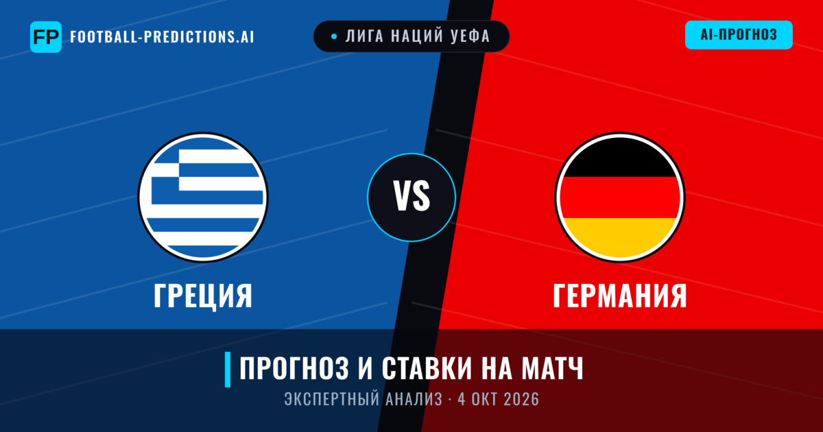 Греция – Германия — прогноз и превью матча