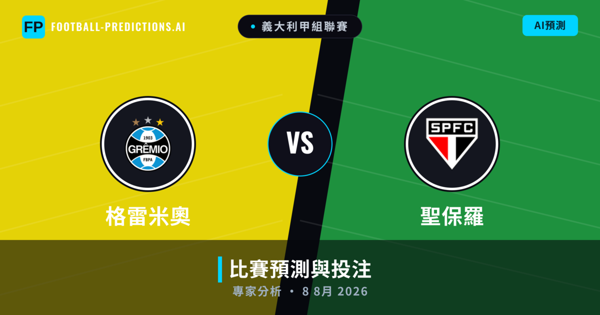 格雷米奧 vs 聖保羅 — 比赛预测和前瞻