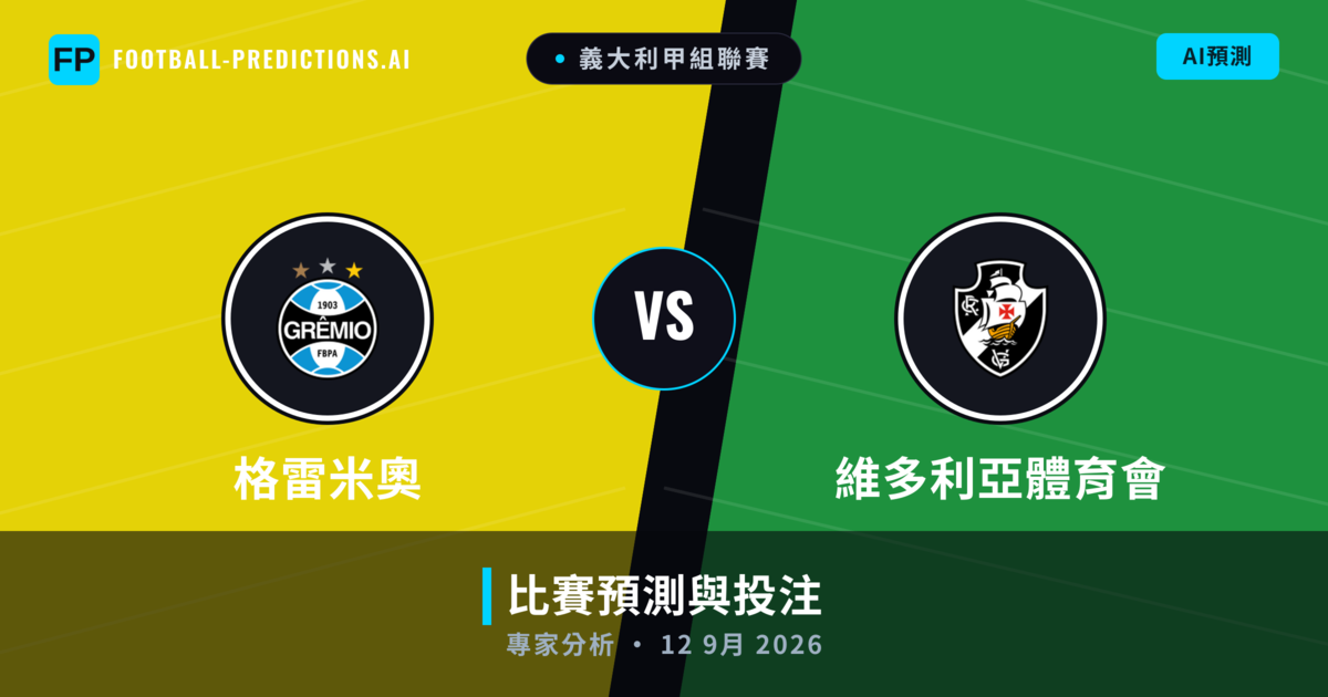 格雷米奧 vs 維多利亞體育會 — 比赛预测和前瞻