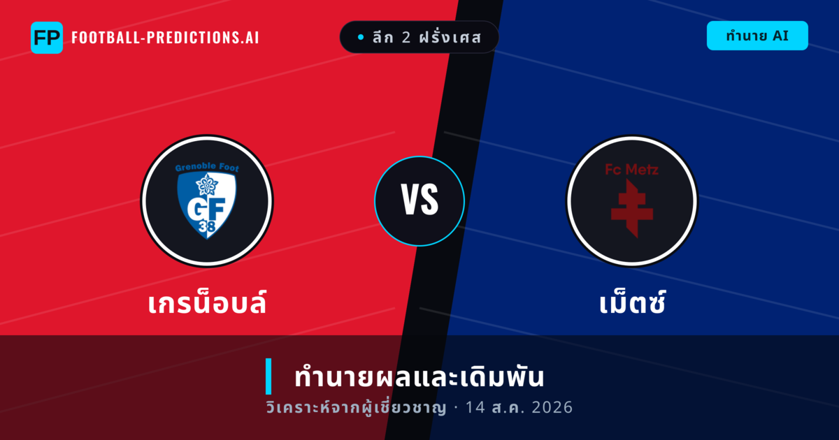 เกรน็อบล์ พบ เม็ตซ์ — ทำนายผลและพรีวิวการแข่งขัน