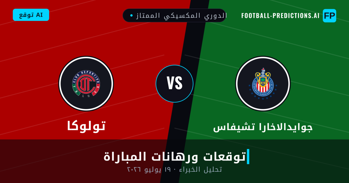 جوايدالاخارا تشيفاس ضد تولوكا — توقعات ومعاينة المباراة