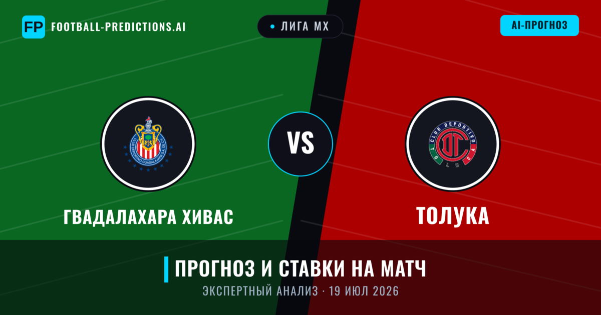 Гвадалахара Хивас – Толука — прогноз и превью матча