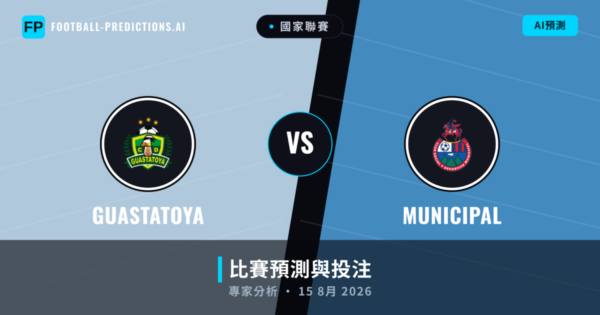 Guastatoya vs Municipal — 比赛预测和前瞻