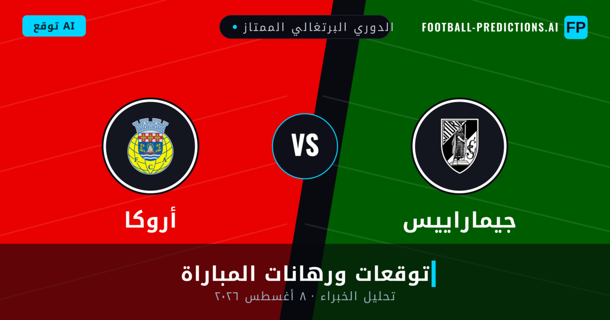 جيماراييس ضد أروكا — توقعات ومعاينة المباراة