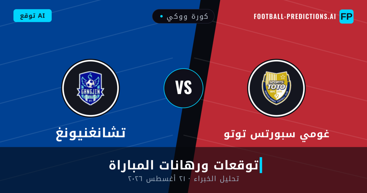 غومي سبورتس توتو ضد تشانغنيونغ — توقعات ومعاينة المباراة