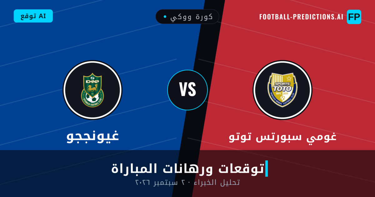 غومي سبورتس توتو ضد غيونججو — توقعات ومعاينة المباراة