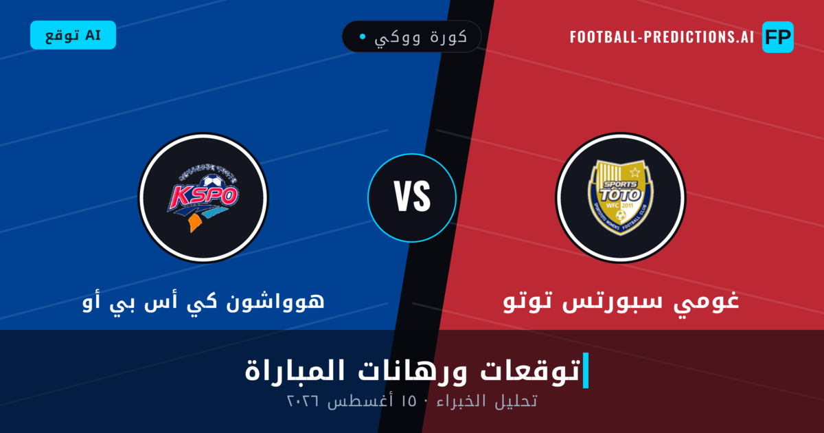 غومي سبورتس توتو ضد هوواشون كي أس بي أو — توقعات ومعاينة المباراة