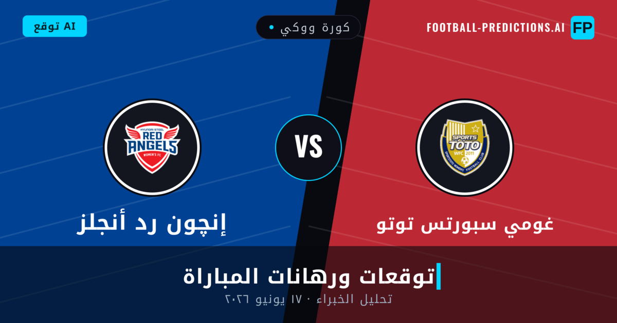 غومي سبورتس توتو ضد إنچون رد أنجلز — توقعات ومعاينة المباراة