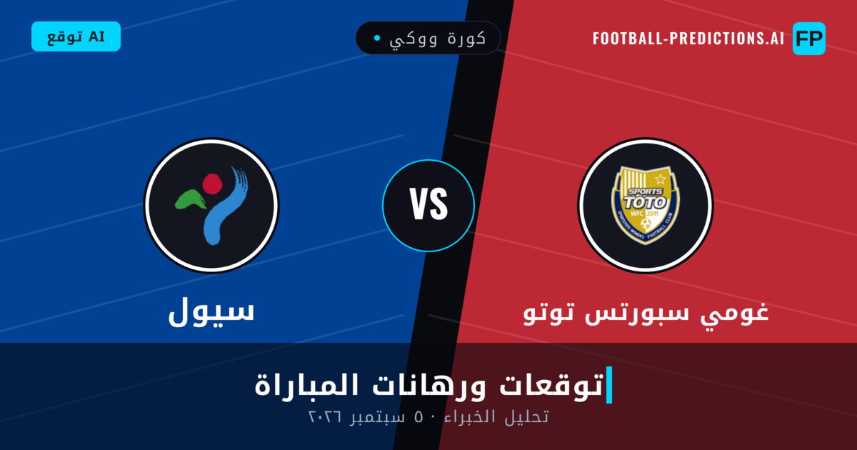 غومي سبورتس توتو ضد سيول — توقعات ومعاينة المباراة