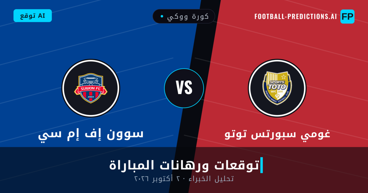 غومي سبورتس توتو ضد سوون إف إم سي — توقعات ومعاينة المباراة