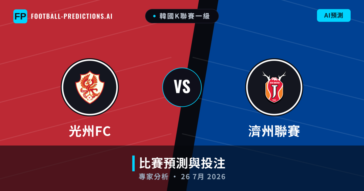 光州FC vs 濟州聯賽 — 比赛预测和前瞻