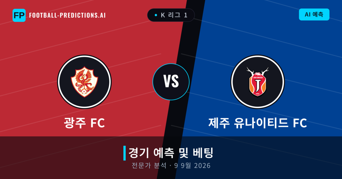 광주 FC 대 제주 유나이티드 FC — 경기 예측 및 프리뷰