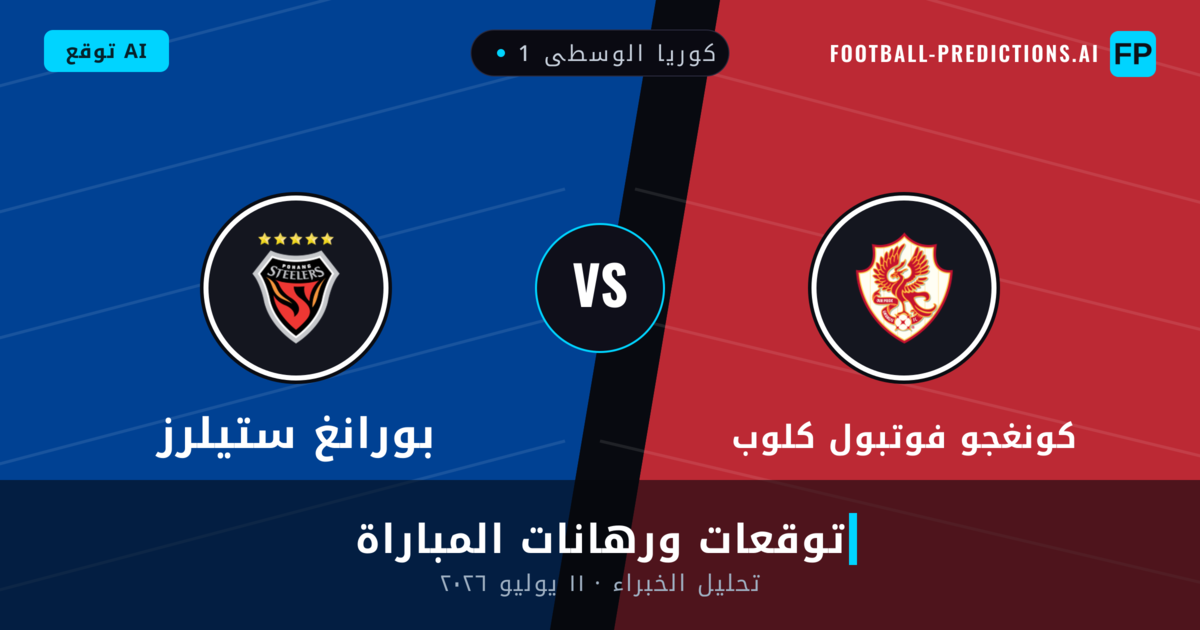 كونغجو فوتبول كلوب ضد بورانغ ستيلرز — توقعات ومعاينة المباراة