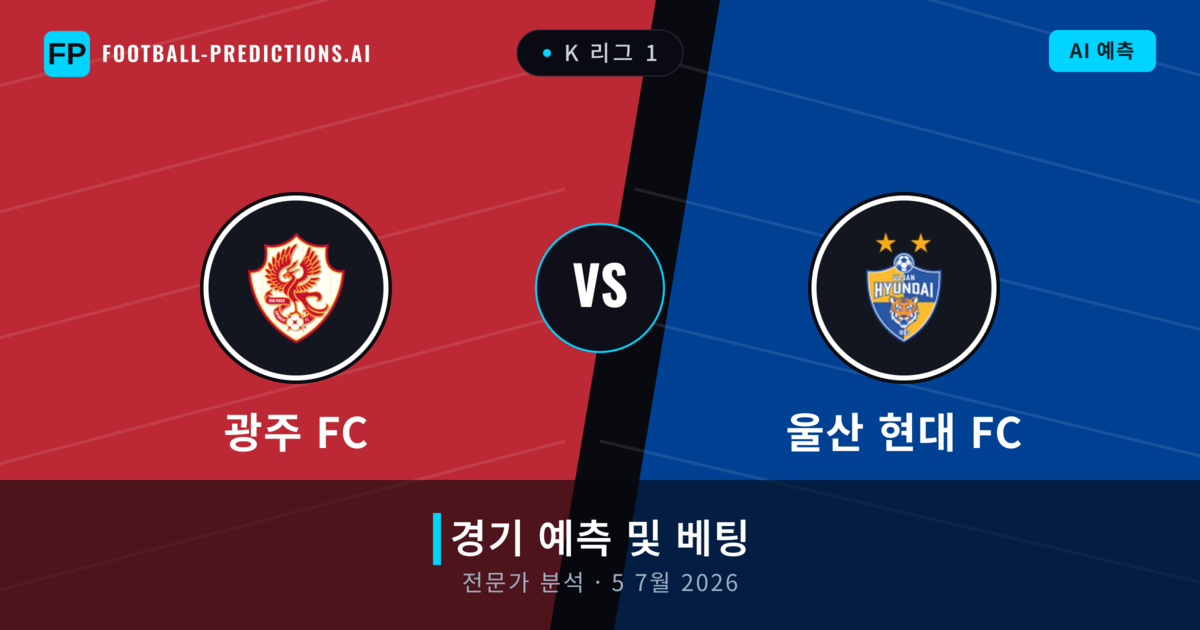 광주 FC 대 울산 현대 FC — 경기 예측 및 프리뷰