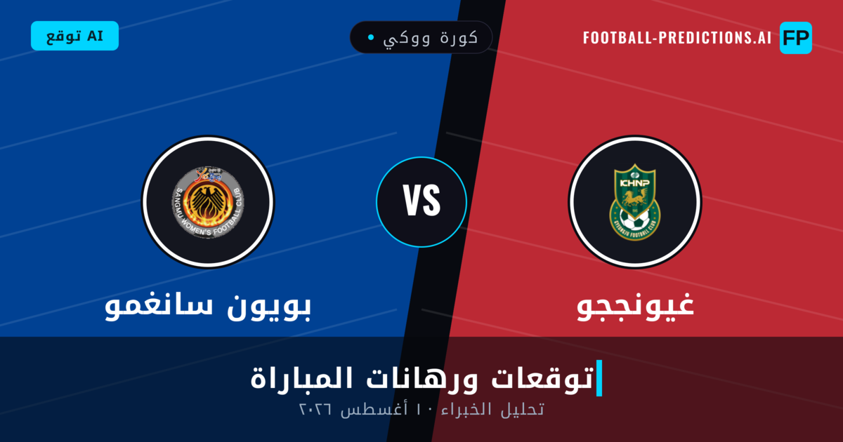 غيونججو ضد بويون سانغمو — توقعات ومعاينة المباراة
