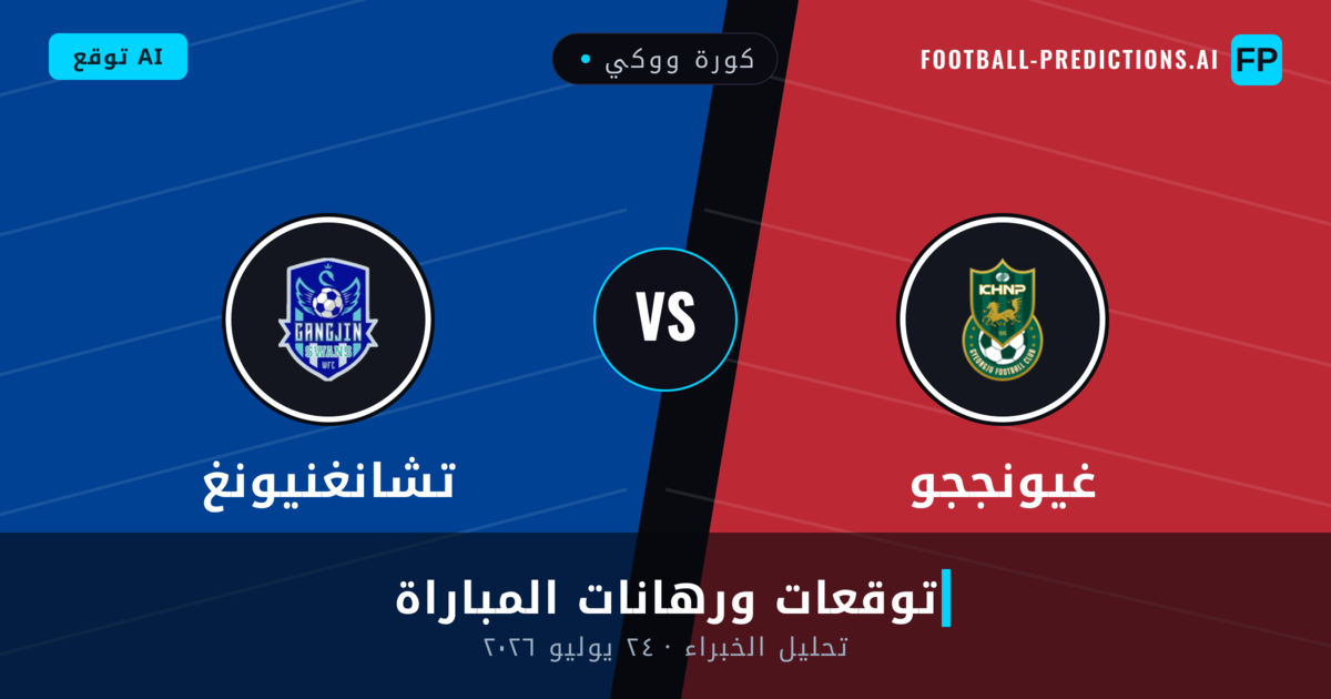 غيونججو ضد تشانغنيونغ — توقعات ومعاينة المباراة