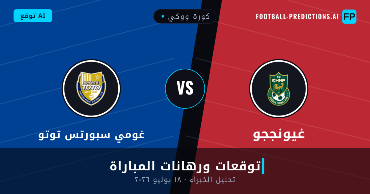 غيونججو ضد غومي سبورتس توتو — توقعات ومعاينة المباراة