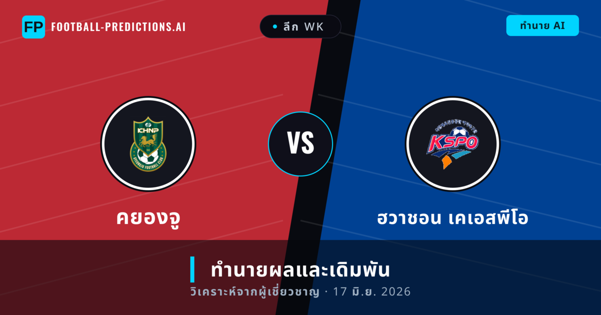 คยองจู พบ ฮวาชอน เคเอสพีโอ — ทำนายผลและพรีวิวการแข่งขัน