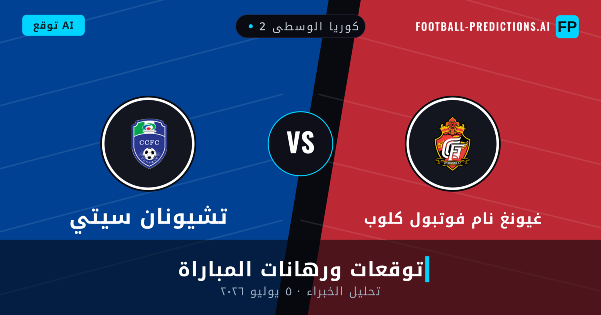 غيونغ نام فوتبول كلوب ضد تشيونان سيتي — توقعات ومعاينة المباراة