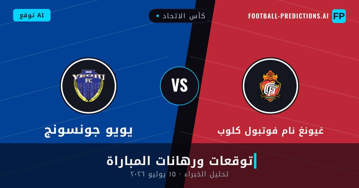 غيونغ نام فوتبول كلوب ضد يويو جونسونج — توقعات ومعاينة المباراة