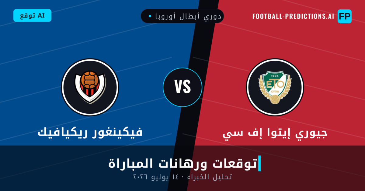 جيوري إيتوا إف سي ضد فيكينغور ريكيافيك — توقعات ومعاينة المباراة