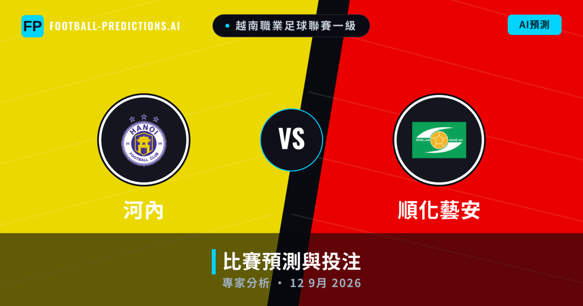 河內 vs 順化藝安 — 比赛预测和前瞻