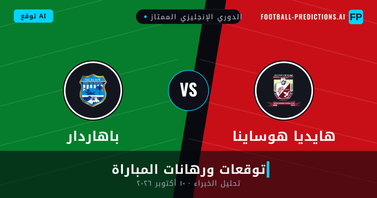 هايديا هوساينا ضد باهاردار — توقعات ومعاينة المباراة
