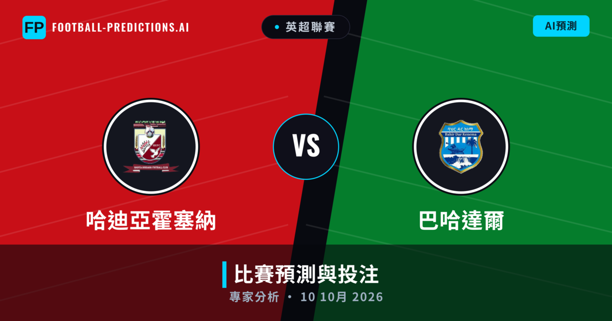 哈迪亞霍塞納 vs 巴哈達爾 — 比赛预测和前瞻