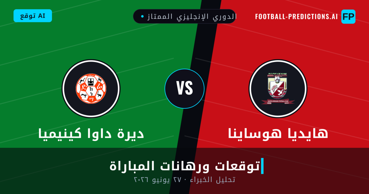 هايديا هوساينا ضد ديرة داوا كينيميا — توقعات ومعاينة المباراة
