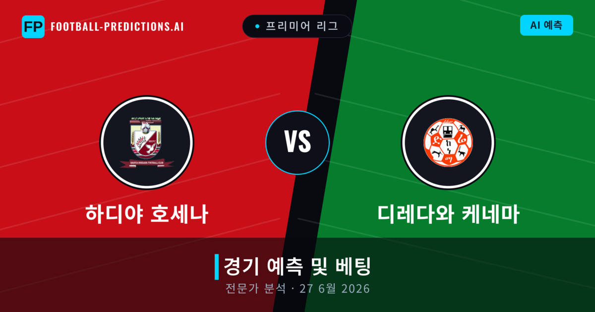 하디야 호세나 대 디레다와 케네마 — 경기 예측 및 프리뷰