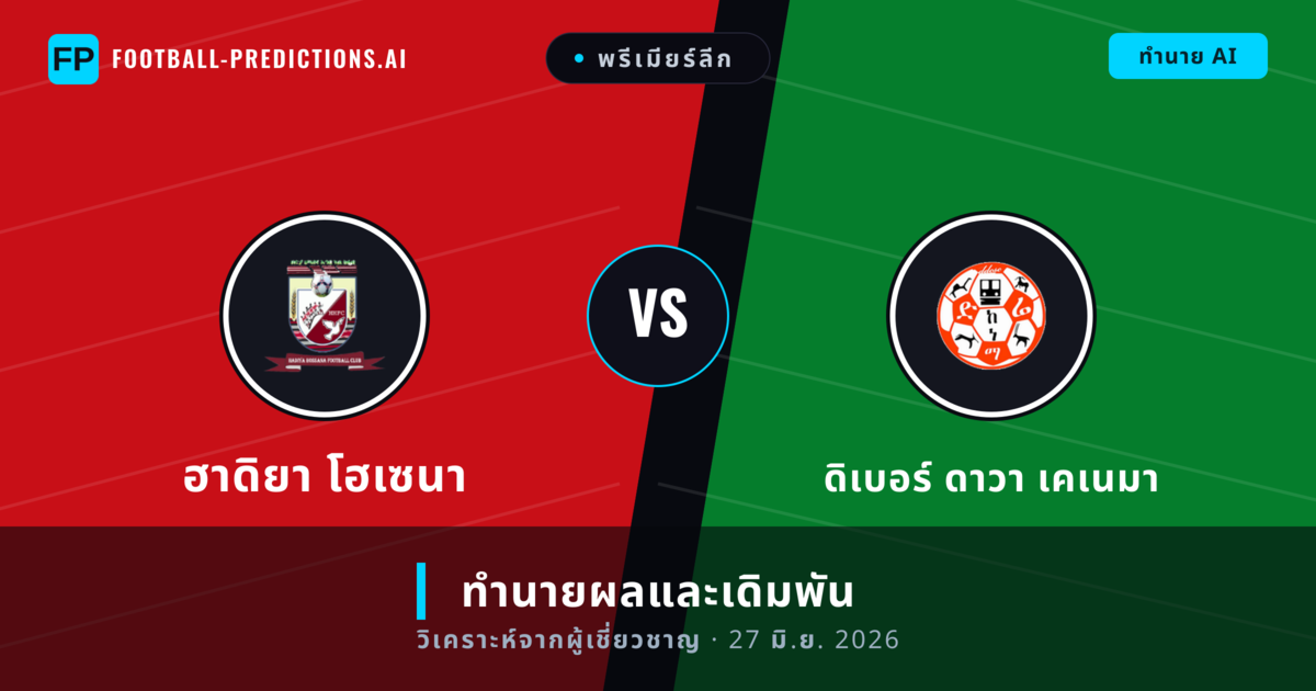 ฮาดิยา โฮเซนา พบ ดิเบอร์ ดาวา เคเนมา — ทำนายผลและพรีวิวการแข่งขัน