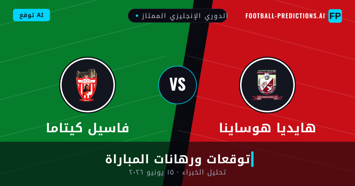 هايديا هوساينا ضد فاسيل كيتاما — توقعات ومعاينة المباراة