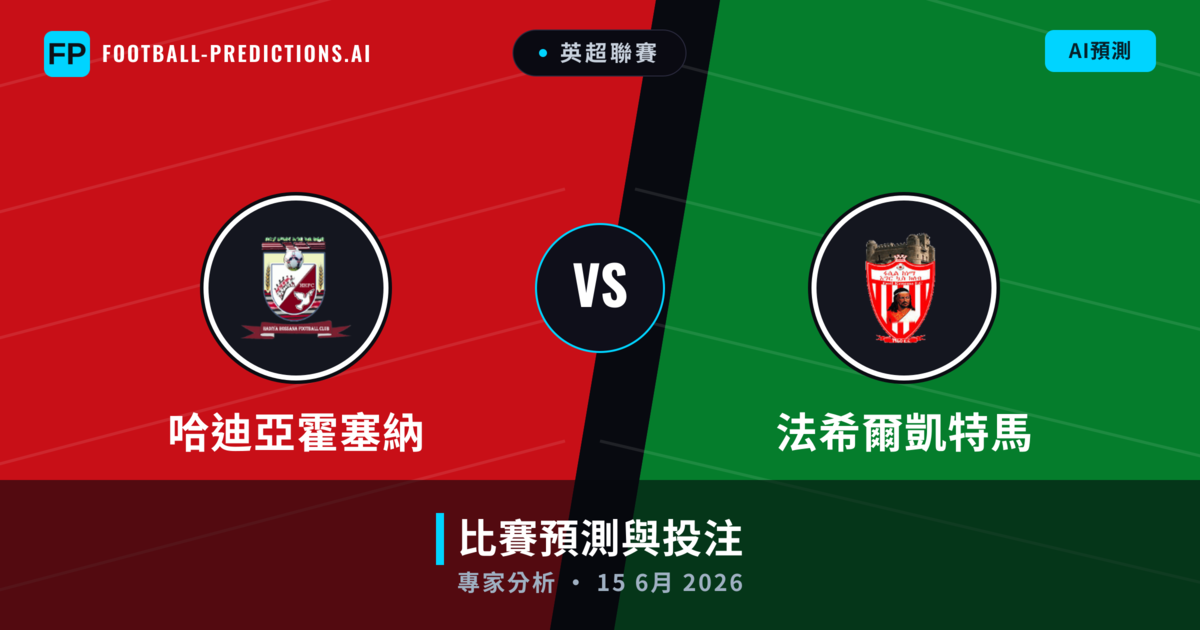 哈迪亞霍塞納 vs 法希爾凱特馬 — 比赛预测和前瞻