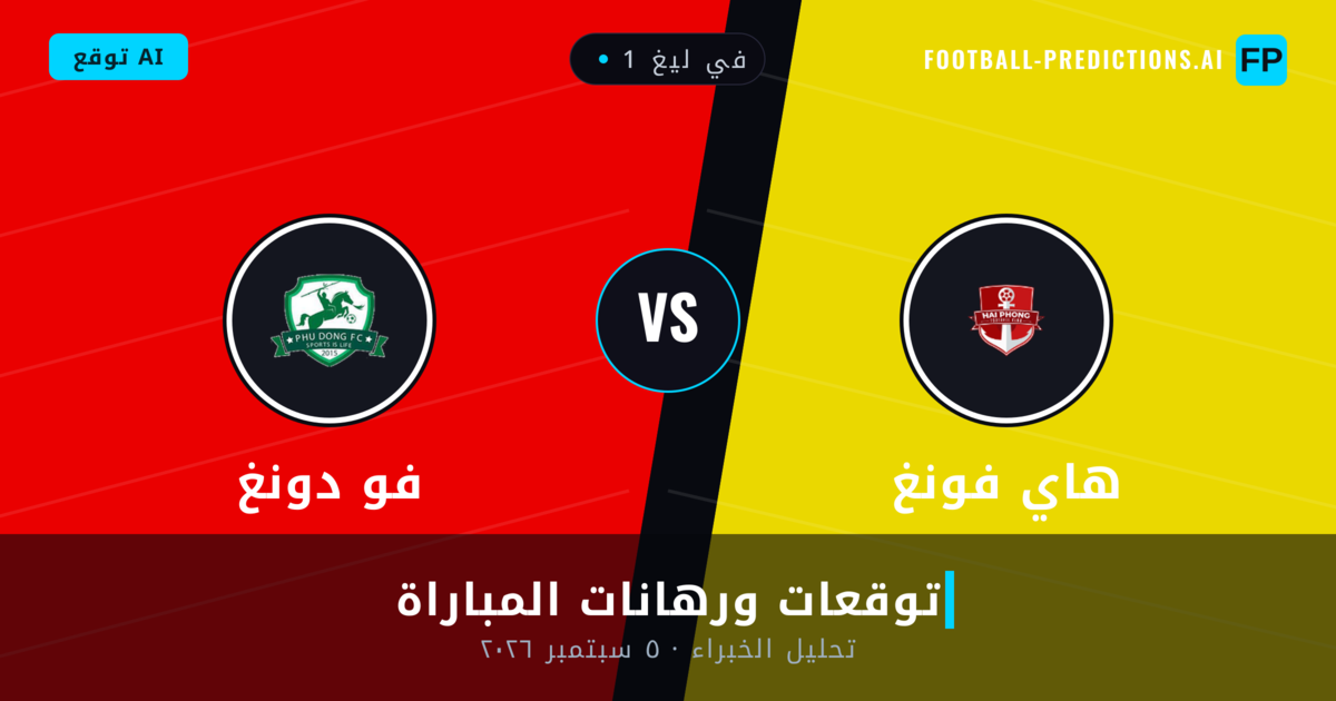 هاي فونغ ضد فو دونغ — توقعات ومعاينة المباراة
