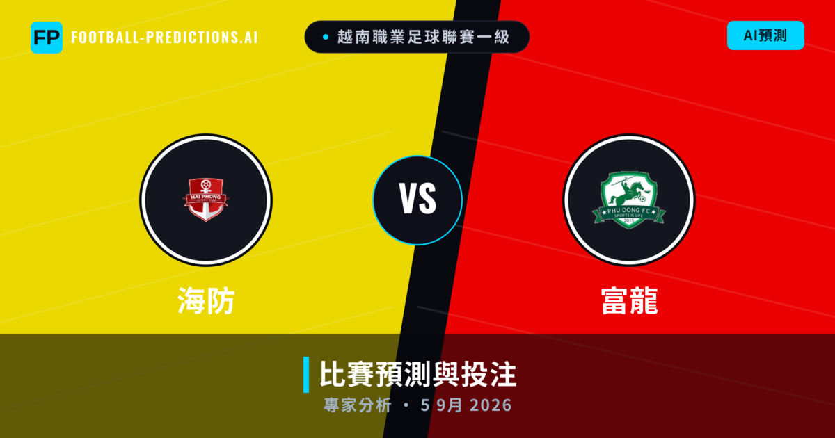 海防 vs 富龍 — 比赛预测和前瞻
