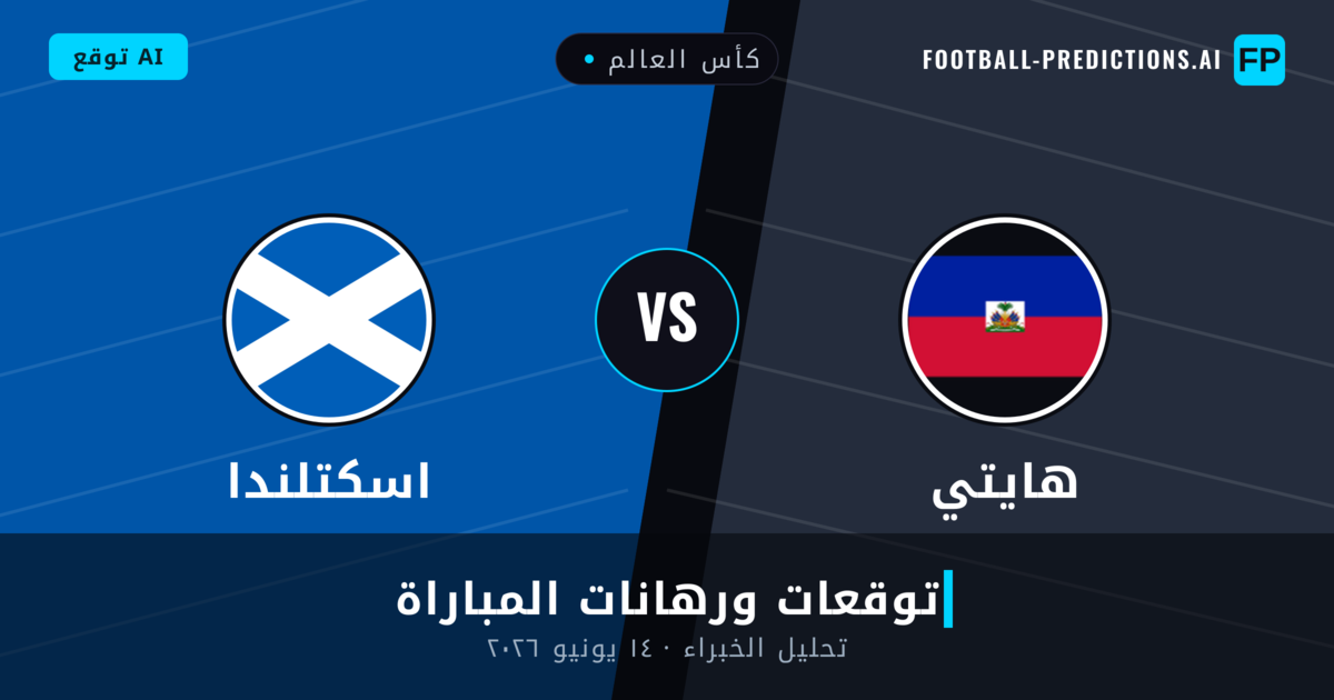 هايتي ضد اسكتلندا — توقعات ومعاينة المباراة