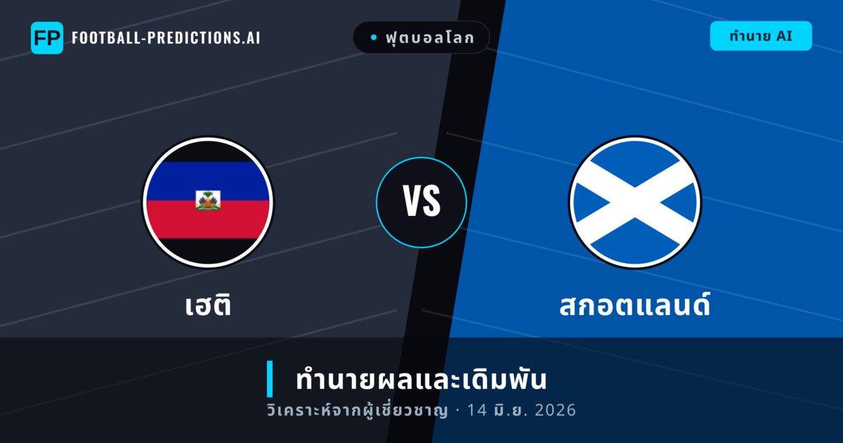 เฮติ พบ สกอตแลนด์ — ทำนายผลและพรีวิวการแข่งขัน