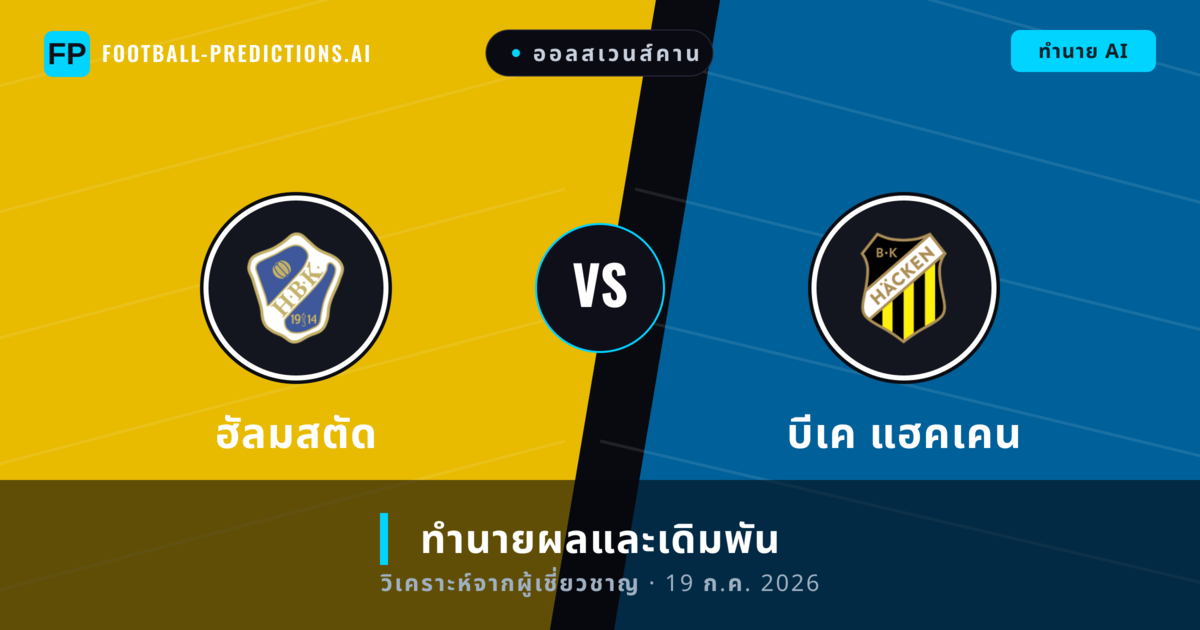 ฮัลมสตัด พบ บีเค แฮคเคน — ทำนายผลและพรีวิวการแข่งขัน