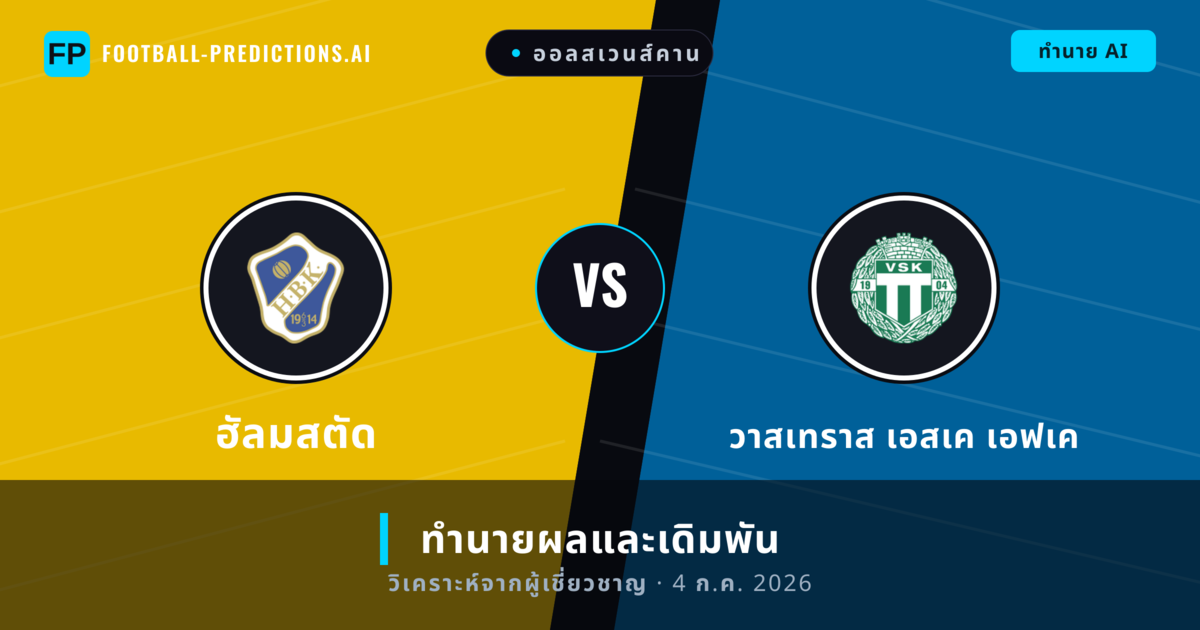ฮัลมสตัด พบ วาสเทราส เอสเค เอฟเค — ทำนายผลและพรีวิวการแข่งขัน