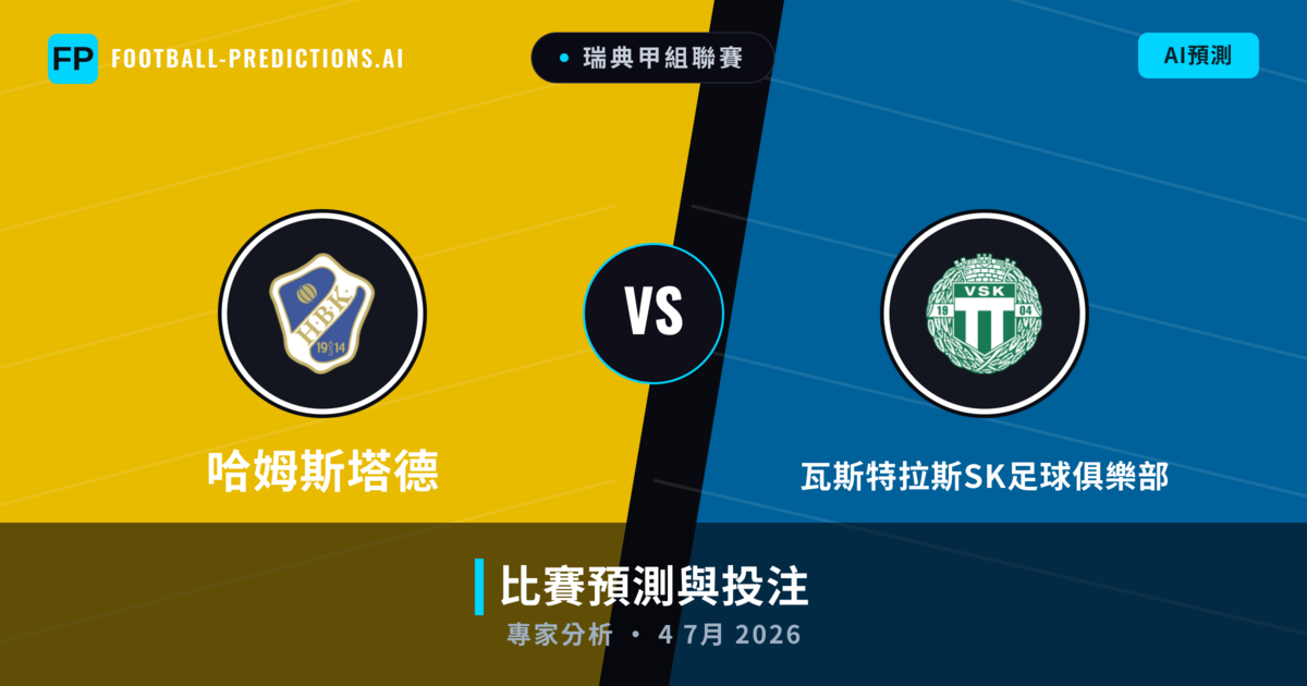 哈姆斯塔德 vs 瓦斯特拉斯SK足球俱樂部 — 比赛预测和前瞻