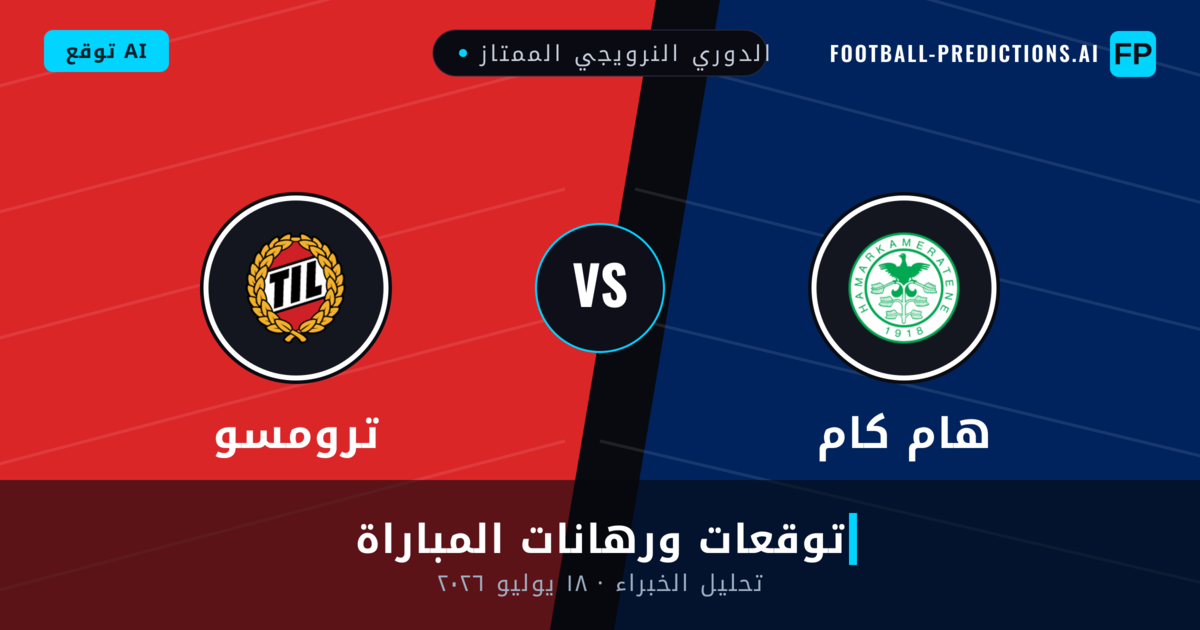 هام كام ضد ترومسو — توقعات ومعاينة المباراة