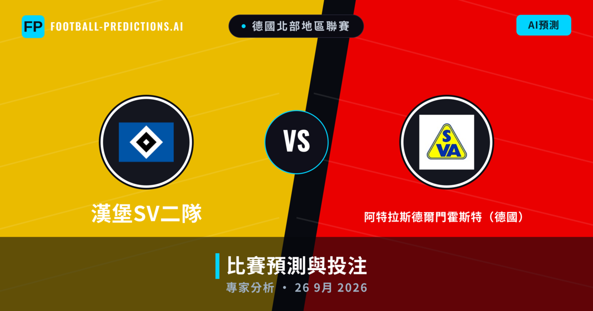 漢堡SV二隊 vs 阿特拉斯德爾門霍斯特（德國） — 比赛预测和前瞻