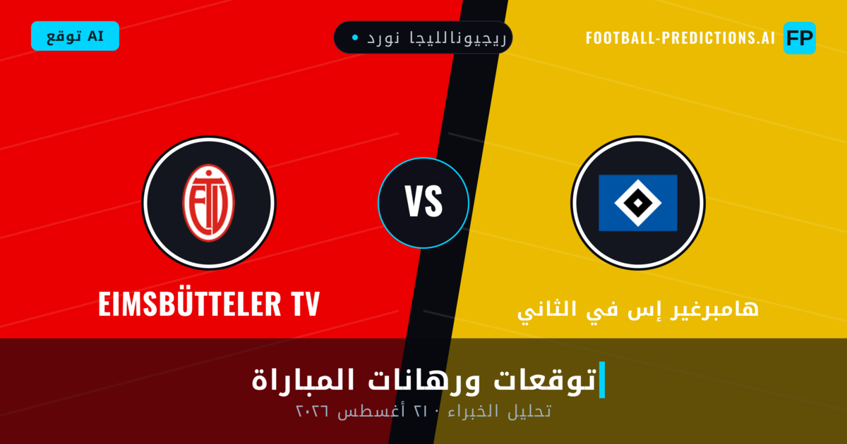 هامبرغير إس في الثاني ضد Eimsbütteler TV — توقعات ومعاينة المباراة