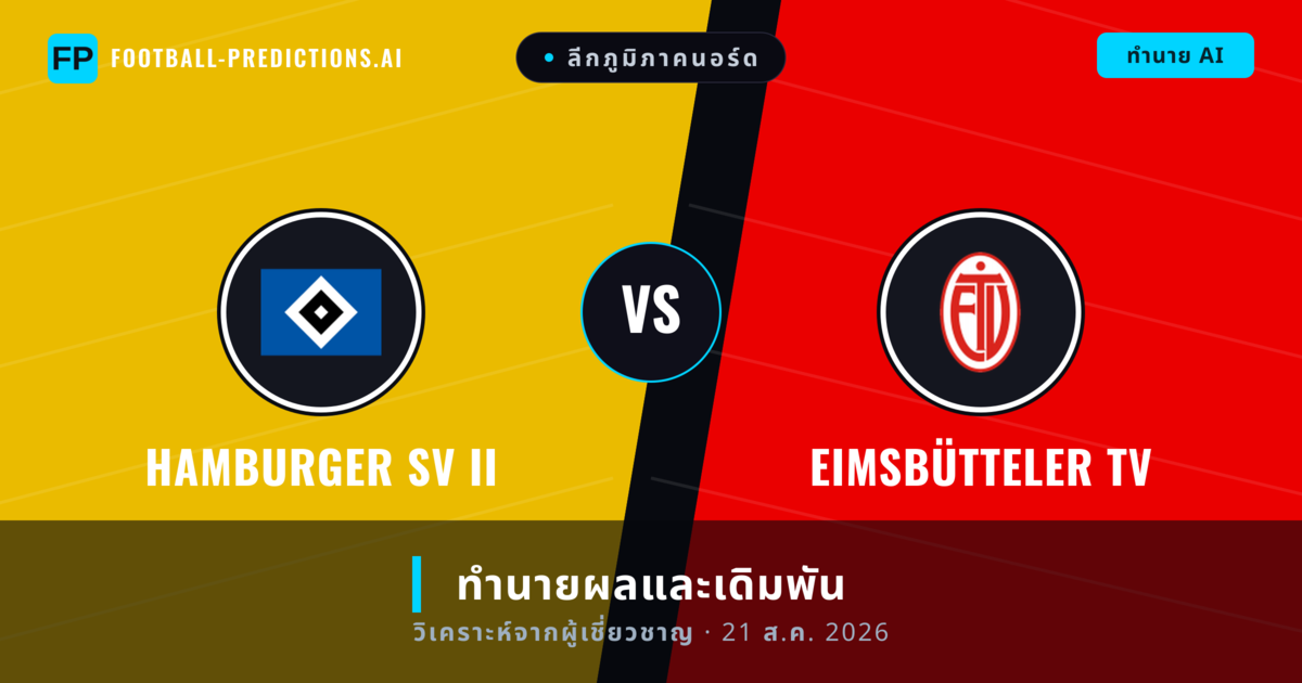 Hamburger SV II พบ Eimsbütteler TV — ทำนายผลและพรีวิวการแข่งขัน