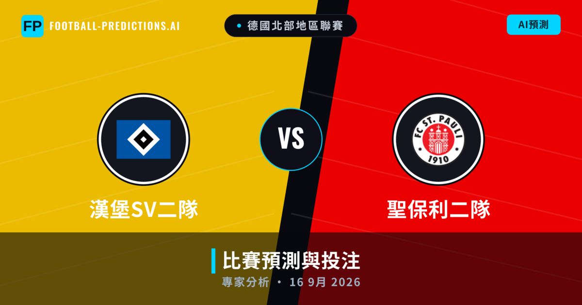 漢堡SV二隊 vs 聖保利二隊 — 比赛预测和前瞻